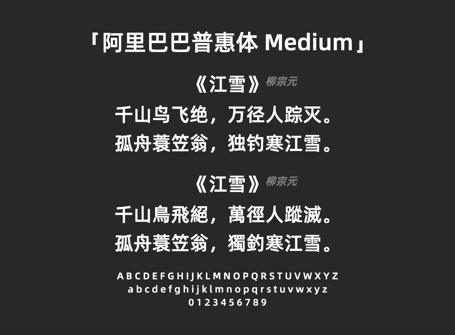 阿里巴巴普惠体-Medium字体预览