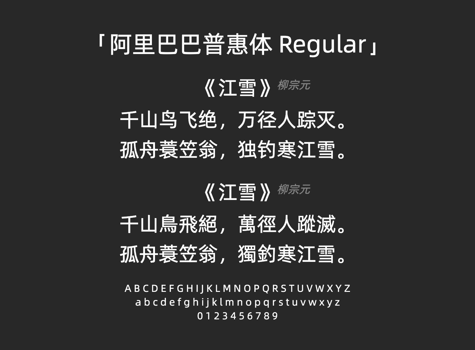 阿里巴巴普惠体-Regular字体预览
