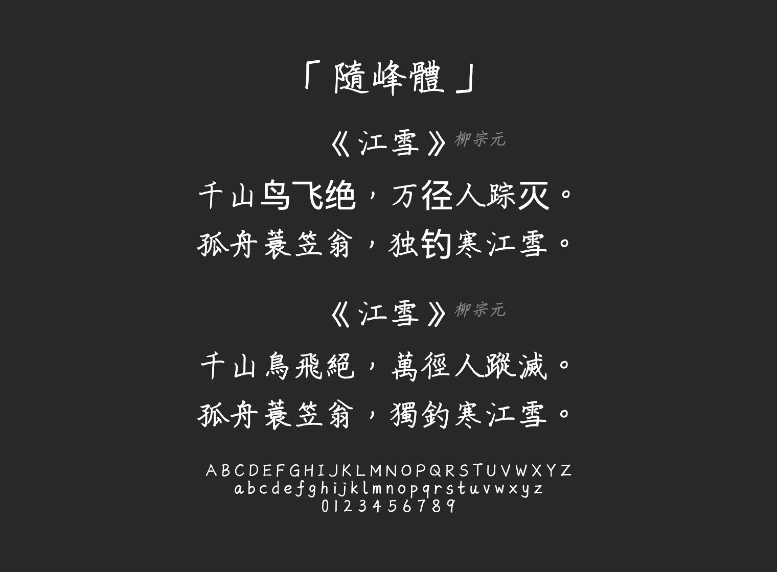 隨峰體字体预览