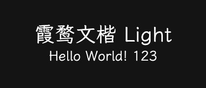 霞鹜文楷-Light