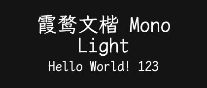 霞鹜文楷-Mono-Light