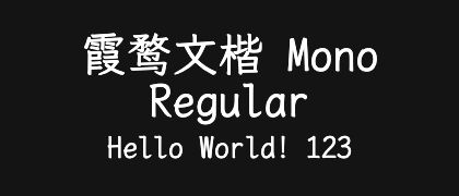 霞鹜文楷-Mono-Regular