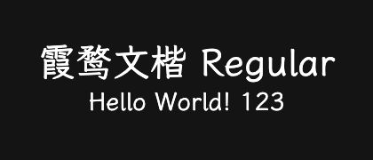 霞鹜文楷-Regular