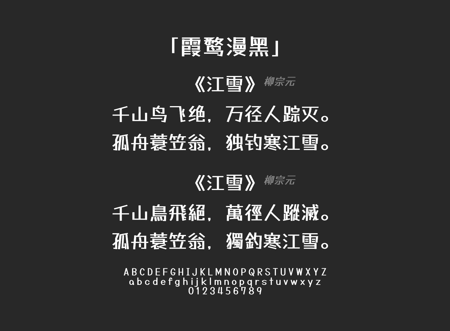 霞鹜漫黑字体预览