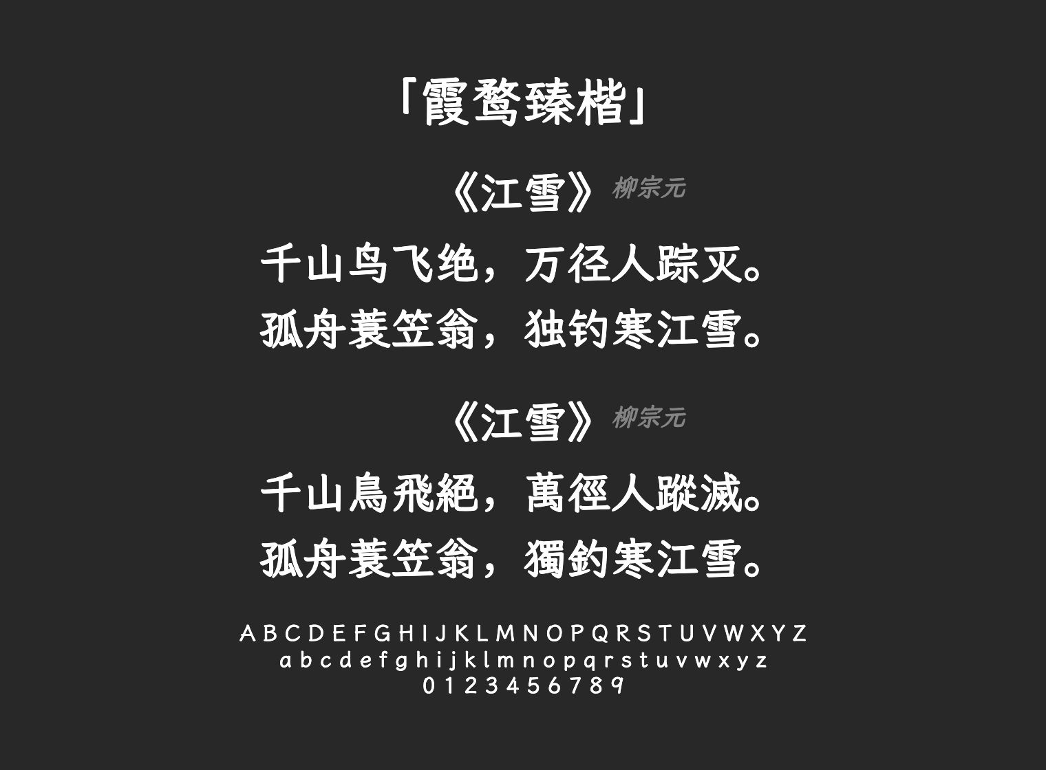 霞鹜臻楷字体预览