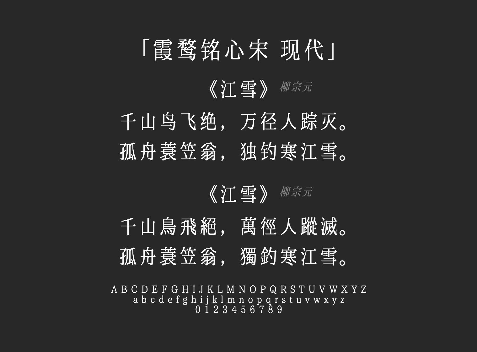 霞鹜铭心宋-现代字体预览