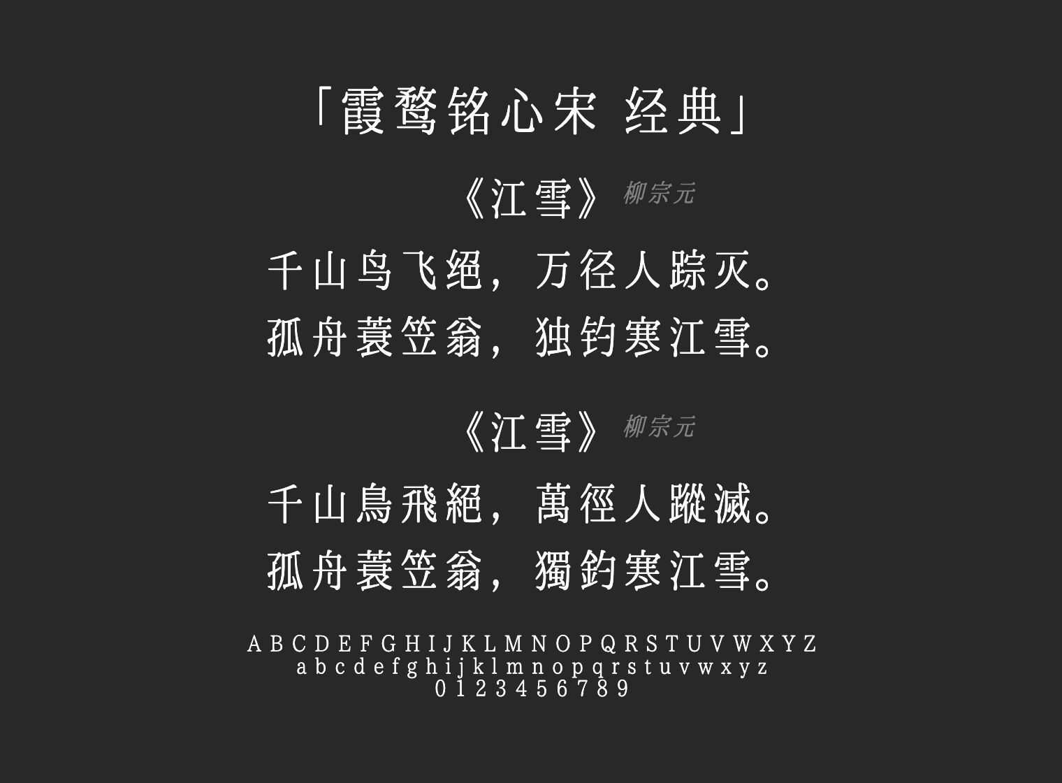 霞鹜铭心宋-经典字体预览