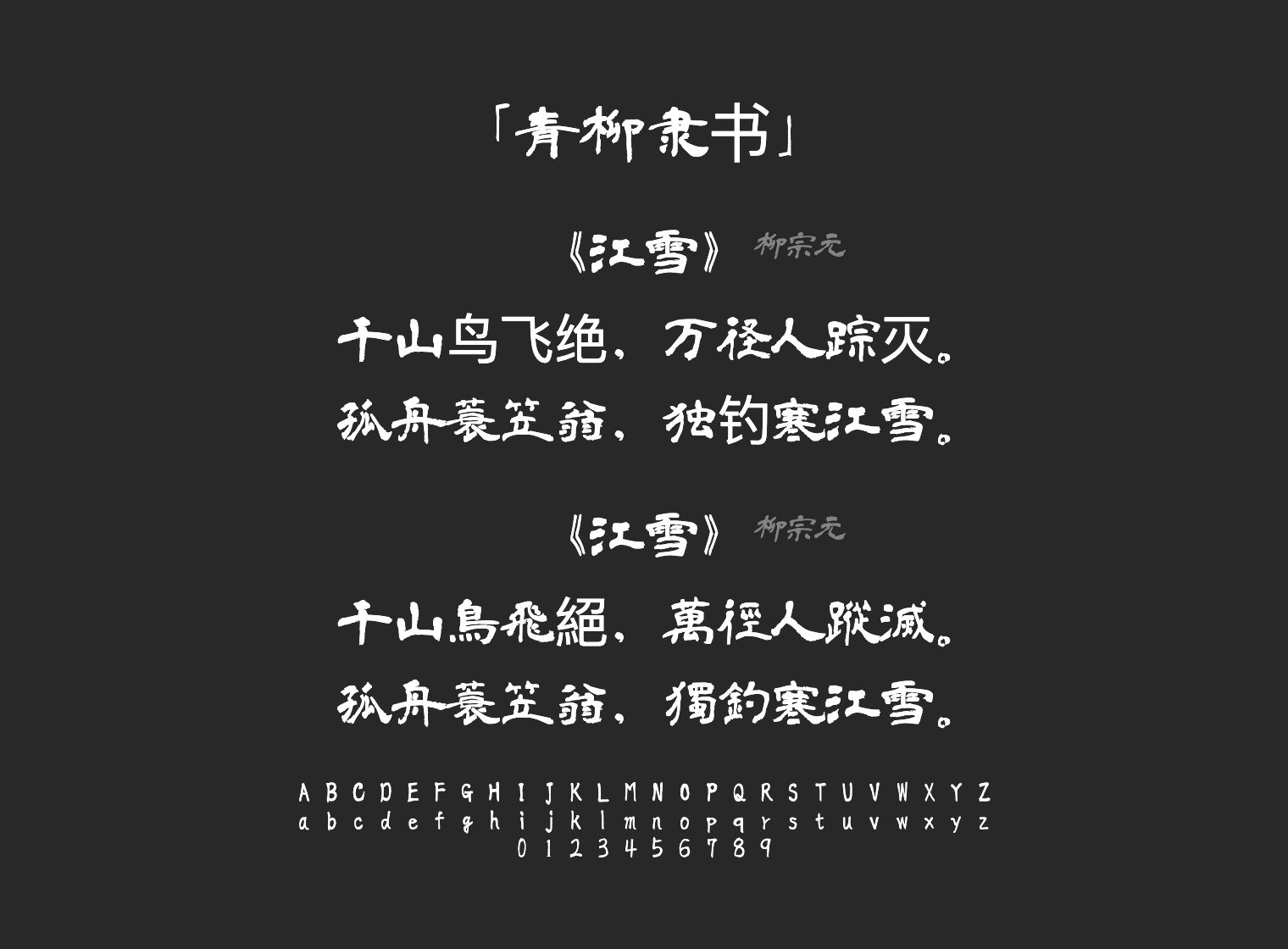 青柳隶书字体预览