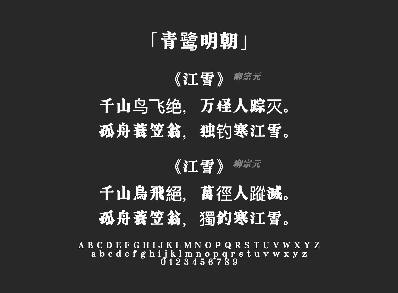 青鹭明朝字体预览