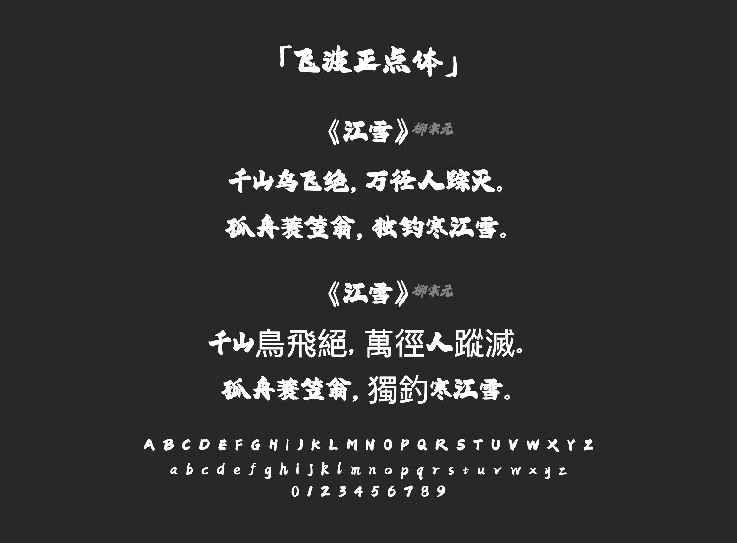 飞波正点体字体预览