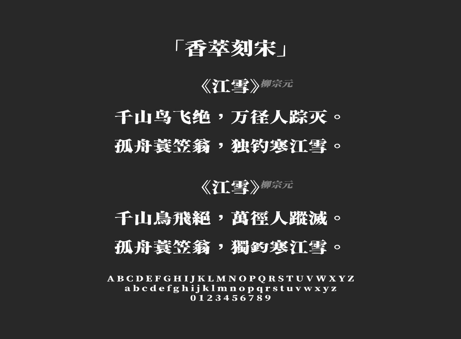 香萃刻宋字体预览