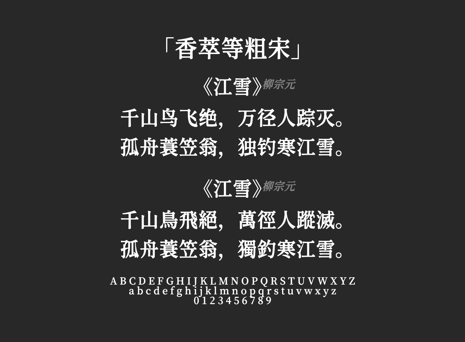 香萃等粗宋字体预览