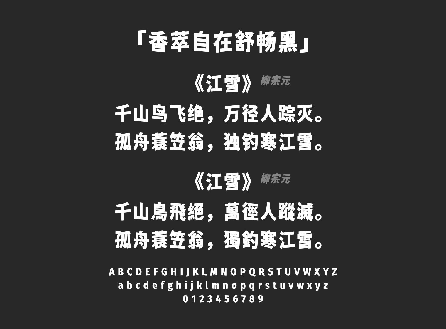 香萃自在舒畅黑字体预览