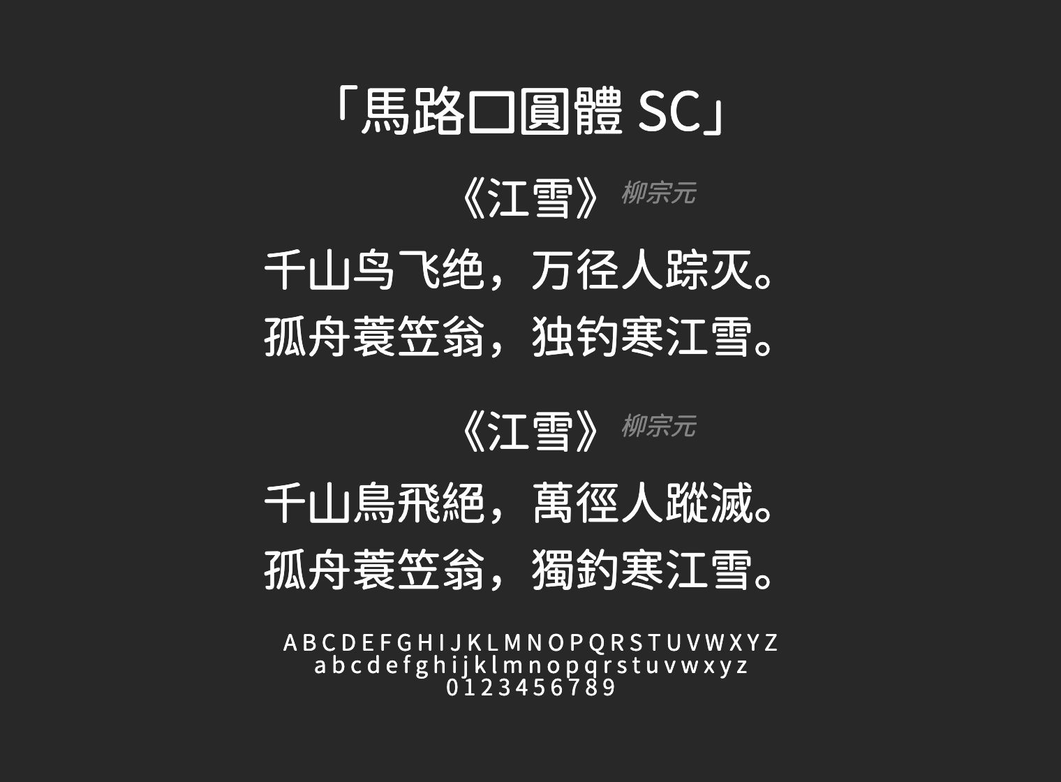馬路口圓體-SC字体预览