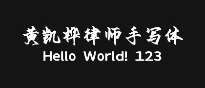 黄凯桦律师手写体