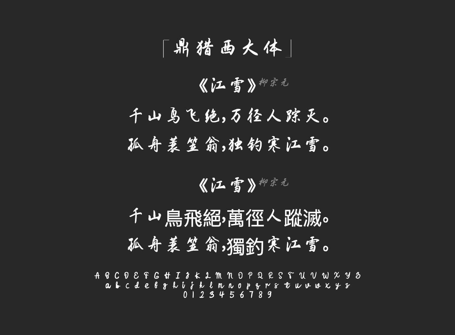 鼎猎西大体字体预览