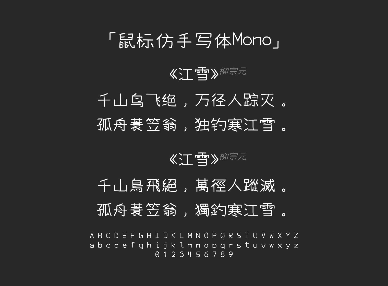 鼠标仿手写体Mono字体预览