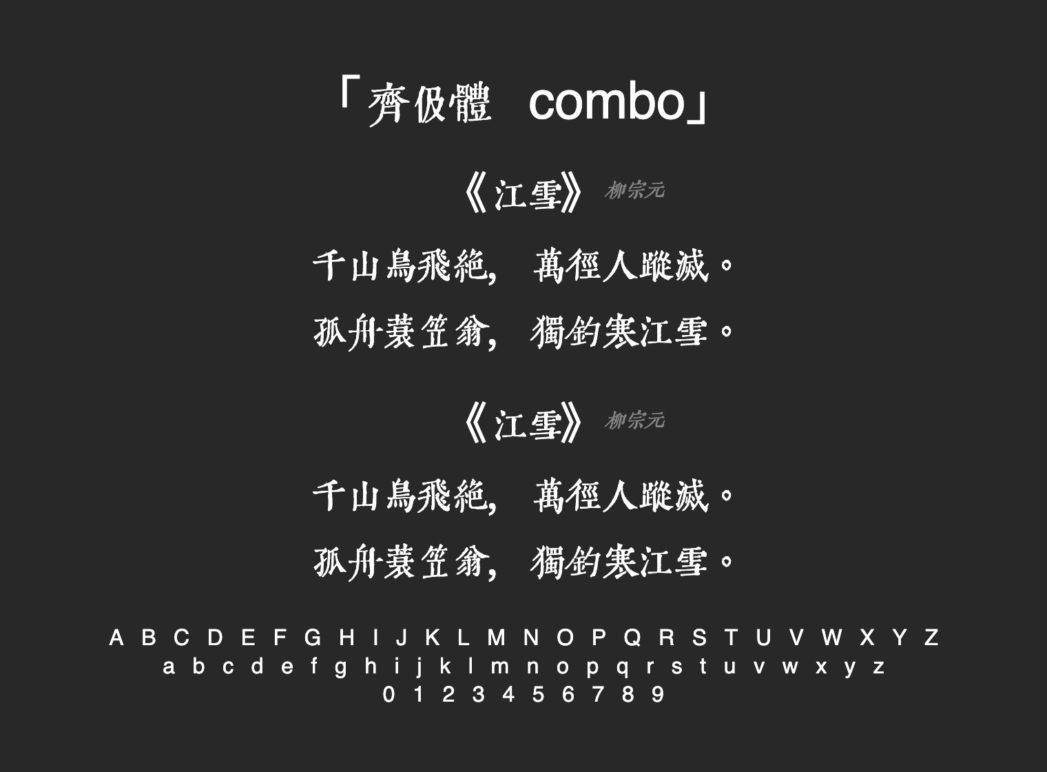 齊伋體-combo字体预览