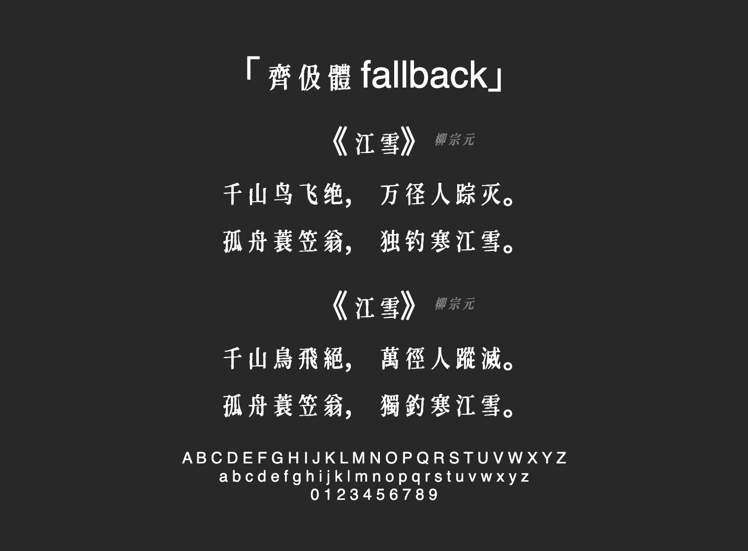 齊伋體-fallback字体预览