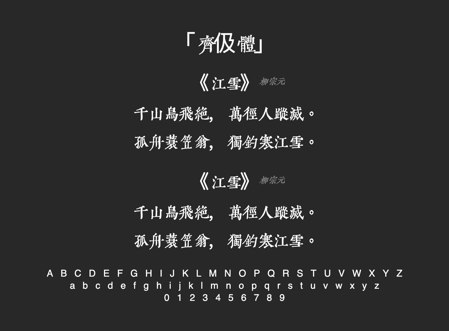 齊伋體字体预览