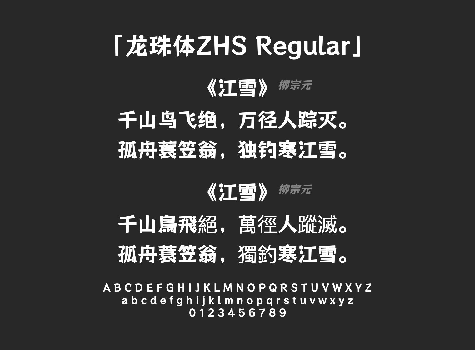 龙珠体ZHS-Regular字体预览